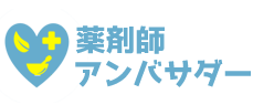 薬剤師アンバサダー